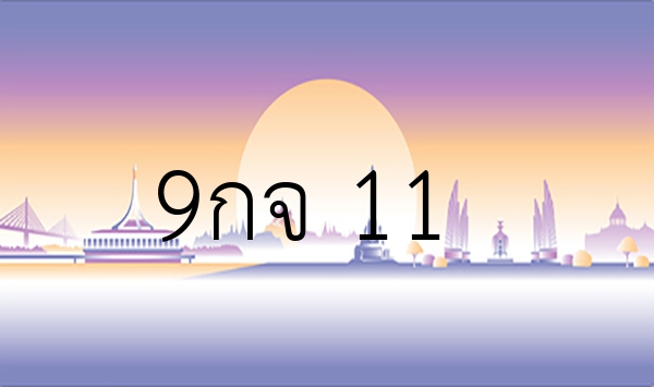 9กจ 11